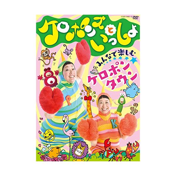 新古品) ケロポンズ ／ ケロポンズといっしょ みんなで楽しむ ケロポンタウン (DVD)