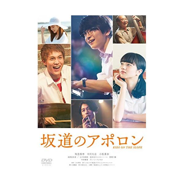 新古品) 知念侑李/中川大志/小松菜奈 ／ 坂道のアポロン 通常版 (DVD