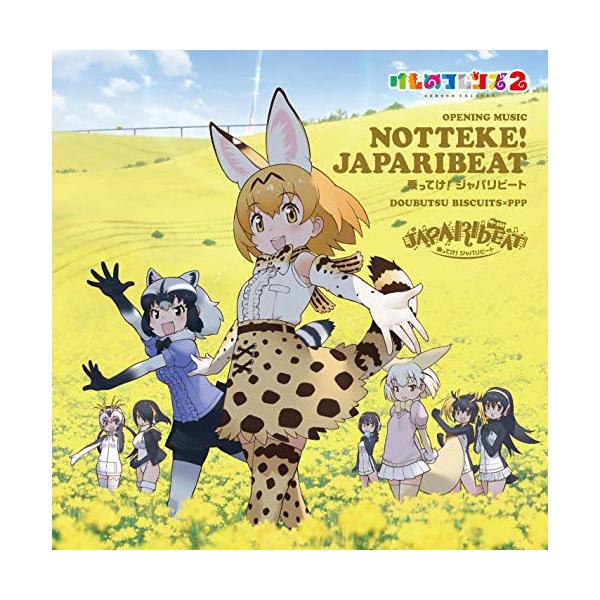 新古品) どうぶつビスケッツ×PPP ／ 乗ってけ!ジャパリビート(通常盤) (CD)