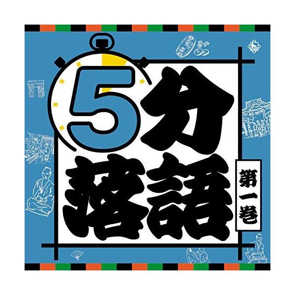 種別:CD/アルバム発売日:2019/02/27収録曲: / 寿限無[じゅげむ] / まんじゅう怖い / 阿弥陀池[あみだいけ] / 目黒のさんま / 看板のピン / 初天神[はつてんじん] / 猫の皿 / あたま山 / 勘定板[かんじょう...