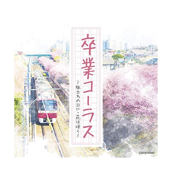 種別:CD/アルバム発売日:2019/10/09収録曲: / 桜の季節 【混声三部】 / いのちの歌 【混声三部】 / 若者たち 【同声二部】 / 花は咲く 【同声二部】 / 風が吹いている 【混声三部】 / YELL 【同声二部】 / 証...