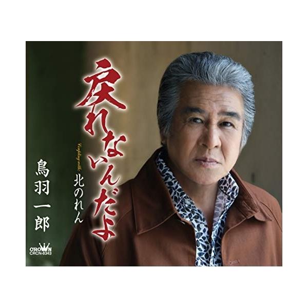 種別:CD SINGLE/シングル発売日:2020/06/24収録曲: / 戻れないんだよ / 北のれん / 戻れないんだよ  / 北のれん