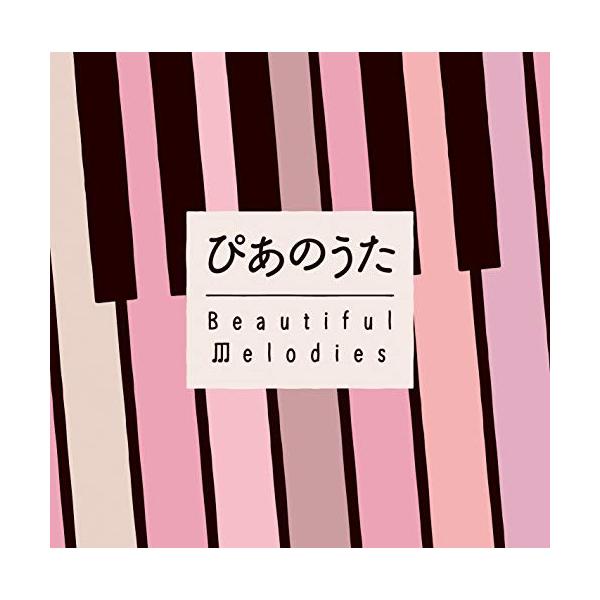 新古品) オムニバス ／ ぴあのうた〜Beautiful Melodies (CD)