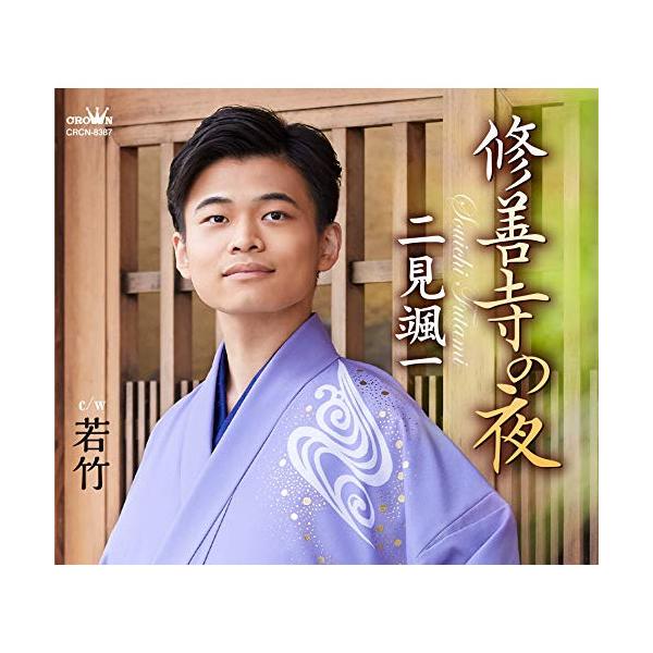 新古品) 二見颯一 ／ 修善寺の夜 (CD)