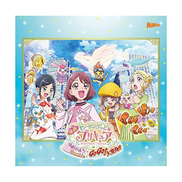 新古品) 北川理恵/Machico ／ 『映画ヒーリングっど プリキュア ゆめのまちでキュン!っと GoGo!大変身!!.. (CD)