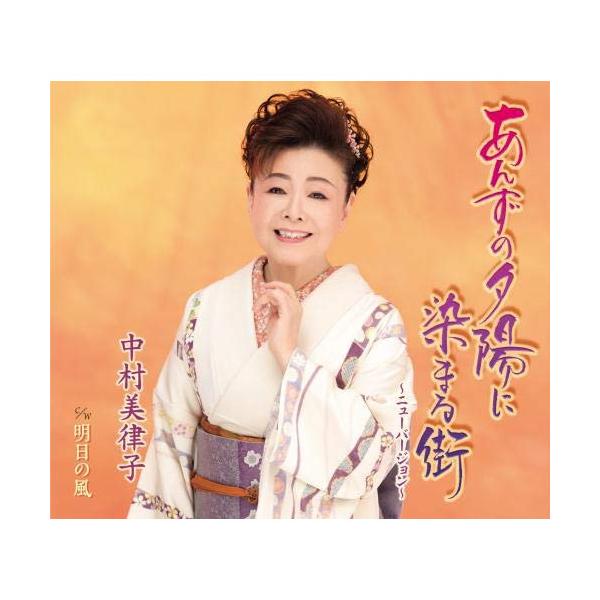 種別:CD SINGLE/シングル発売日:2021/02/24収録曲: / あんずの夕陽に染まる街 〜ニューバージョン〜 / 明日の風 / あんずの夕陽に染まる街 〜ニューバージョン〜  / あんずの夕陽に染まる街 〜ニューバージョン〜  ...