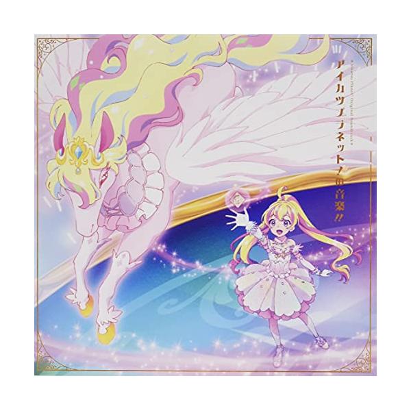 新古品) ／ テレビ番組『アイカツプラネット!』オリジナルサウンドトラック「アイカツプラネット.. (CD)
