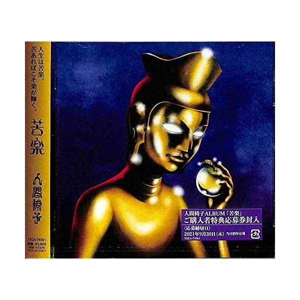 人間椅子「苦楽」〈レコードの日 2025 対象商品（2LPレコード）〉 徳間ジャパン 新古品) 人間椅子 ／ 苦楽 (CD) : バンダレコード ヤフー