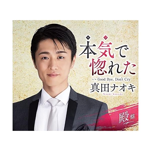 新古品) 真田ナオキ ／ 本気で惚れた(殿盤) (CD)