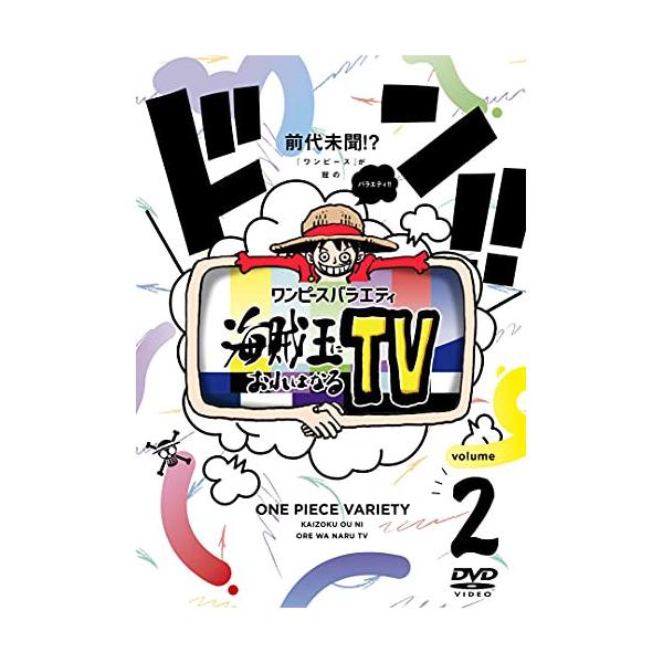 新古品) かまいたち/四千頭身/小杉竜一/飯尾和樹 ／ ワンピースバラエティ 海賊王におれはなるTV 2 (DVD)