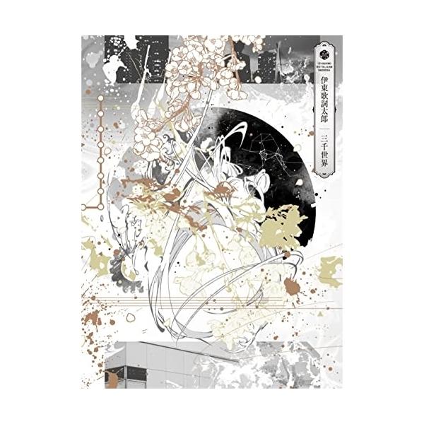 新古品) 伊東歌詞太郎 ／ 三千世界(初回限定盤)(DVD付) (CD)