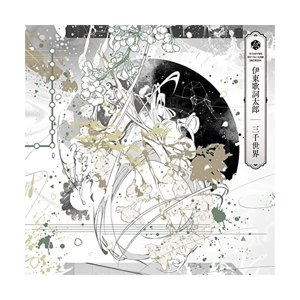 新古品) 伊東歌詞太郎 ／ 三千世界(通常盤) (CD)