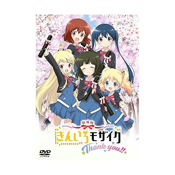 新古品) きんいろモザイク ／ 劇場版「きんいろモザイクThank you