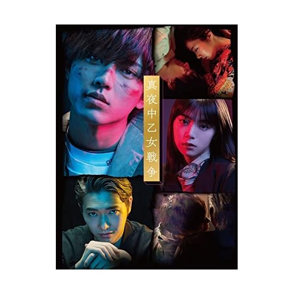 新古品) 永瀬廉/池田エライザ/柄本佑 ／ 真夜中乙女戦争(豪華版)(Blu