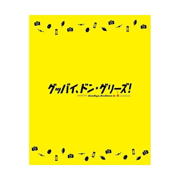 新古品) ／ 映画「グッバイ、ドン・グリーズ!」(限定版)(Blu-ray Disc) (Blu-ray)