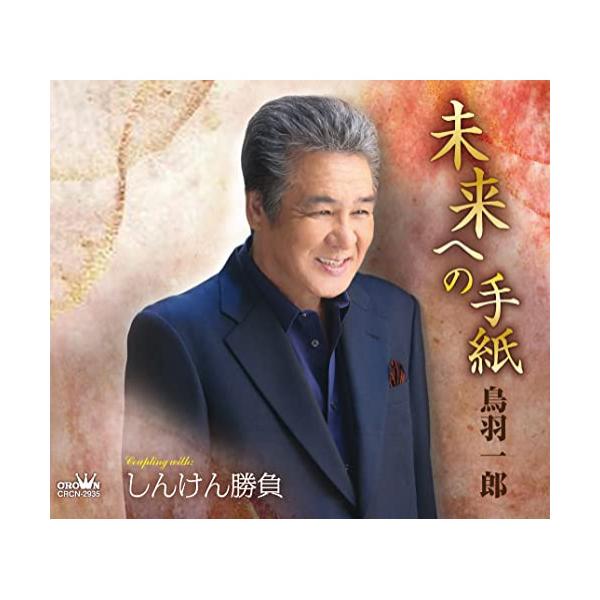 日本クラウン 新古品) 鳥羽一郎 ／ 未来への手紙/しんけん勝負 (CD 