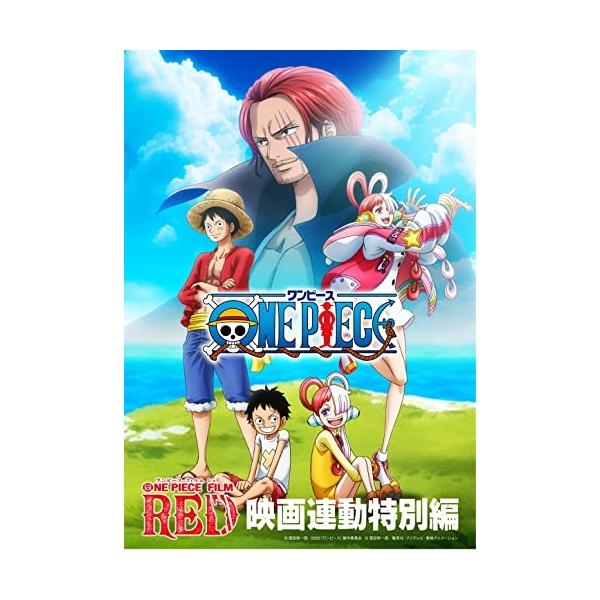 エイベックス（AVEX） 新古品) ワンピース ／ 「ONE PIECE FILM RED