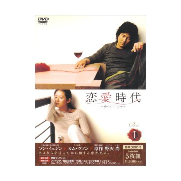 【中古】ソン・イェジン ／ 恋愛時代 BOX-I (DVD)