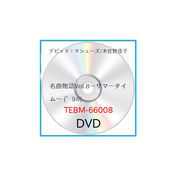 種別:DVD発売日:1999/10/25収録曲: / ルラビー・オブ・バードランド / ラヴ・レターズ / ラヴ・イズ・ヒア・トゥ・ステイ / ルート66 / オールマン・リヴァー / サマータイム