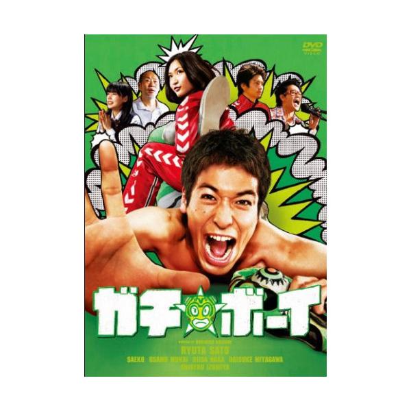 【中古】佐藤隆太 ／ ガチ☆ボーイ ガチンコ・エディション (DVD)