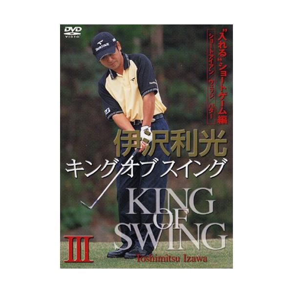 伊沢利光 キング オブ スイング 第3巻 ”寄せる”アプローチ編 [DVD]