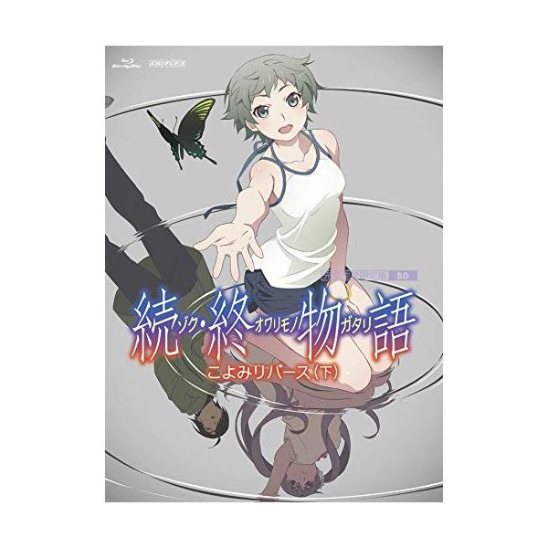 中古】神谷浩史 ／ 「続・終物語」こよみリバース 下(完全生産限定版