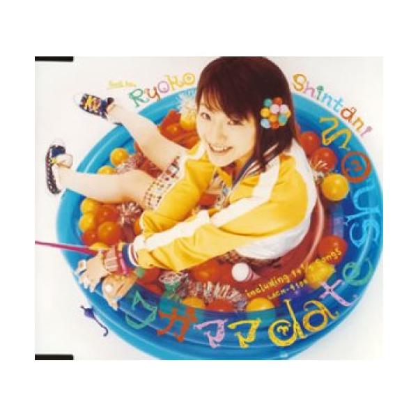 【中古】新谷良子 ／ ワガママ ｄａｔｅ ｓｈｏｗ (CD)
