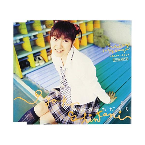【中古】新谷良子 ／ あいのうただから (CD)
