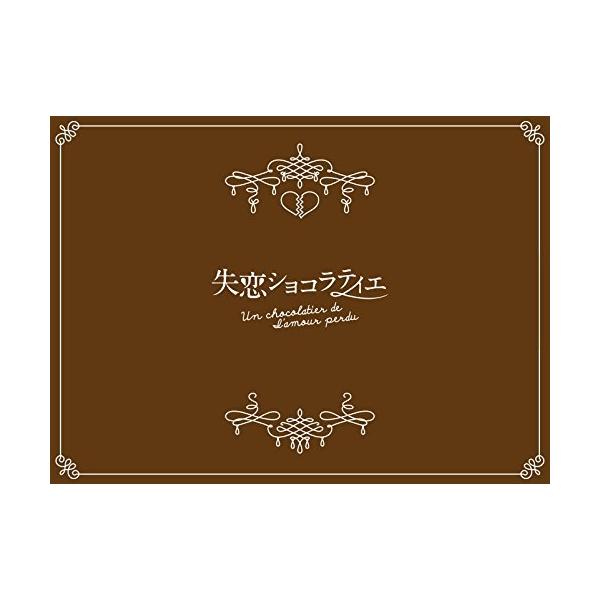 中古】松本潤 ／ 失恋ショコラティエ BOX (DVD) : バンダレコード
