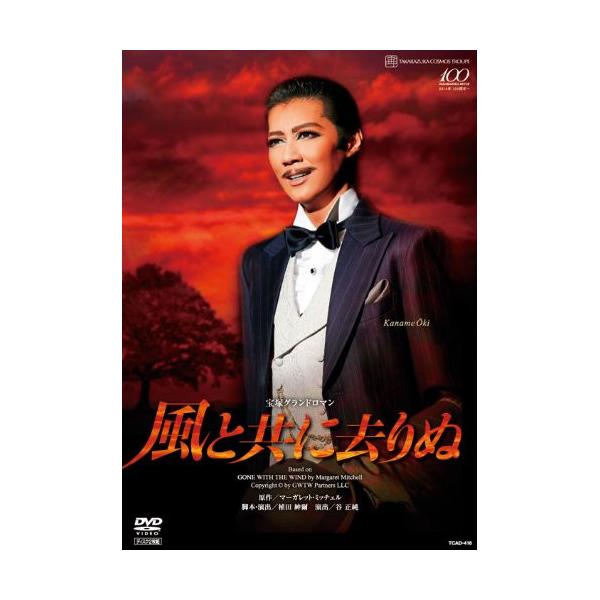 風と共に去りぬ(2013年宙組)/宝塚歌劇団宙組