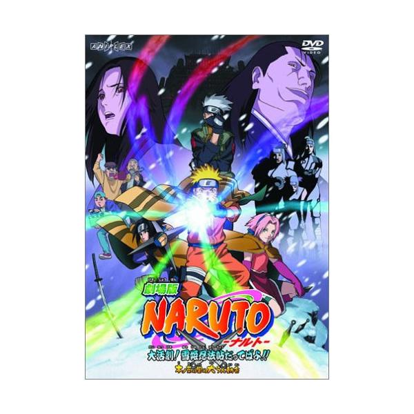 【中古】岡村天斎 ／ 劇場版 NARUTO大活劇 ! 雪姫忍法帖だってばよ !! [DVD] (DVD)