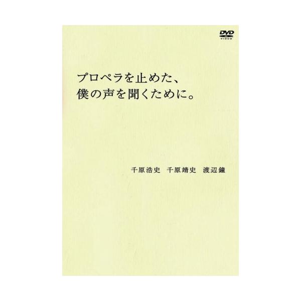 【中古】千原浩史／千原靖史／渡辺鐘 ／ プロペラを止めた、僕の声を聞く (DVD)