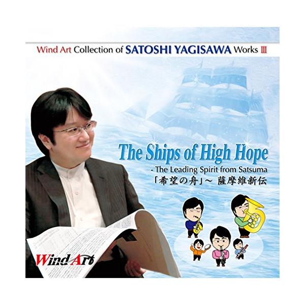 【中古】八木澤教司 ／ ウインドアート出版 八木澤教司 吹奏楽作品集 Vol.3『「希望の舟」~薩摩維新 (CD)