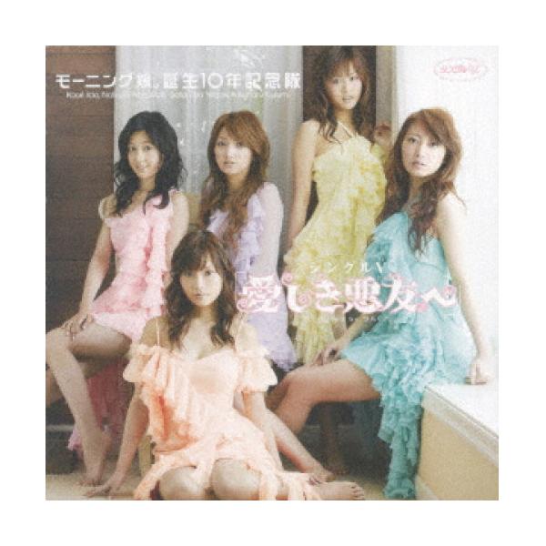 【中古】モーニング娘。誕生１０年記念隊 ／ シングルＶ「愛しき悪友へ」 (CD)
