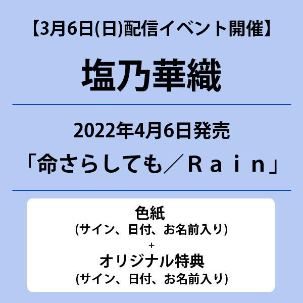 命さらしても ｒａｉｎ 色紙 サイン 日付 お名前入り オリジナル特典 サイン 日付 お名前入り 付き 塩乃華織 バンダレコード ヤフー店 通販 Yahoo ショッピング