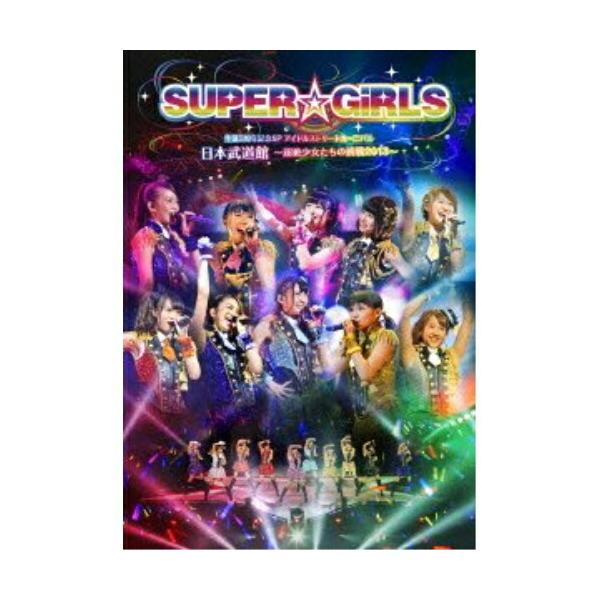 SUPER☆GiRLS 生誕3周年記念SP アイドルストリートカーニバル 日本武.. ／ SUPER☆GiRLS (DVD)