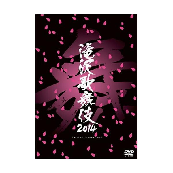 滝沢歌舞伎2014 ／ 滝沢秀明 (DVD)