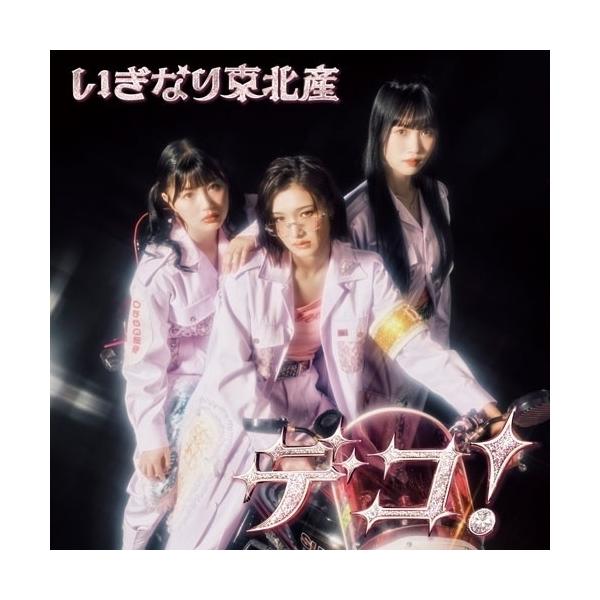 デコ!(通常盤 TYPE B) ／ いぎなり東北産 (CD)