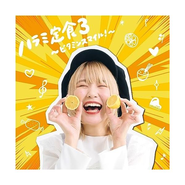 ハラミ定食3〜ビタミンスマイル!〜 ／ ハラミちゃん (CD)
