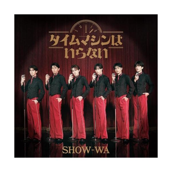 タイムマシンはいらない(2枚組) ／ SHOW-WA (CD)