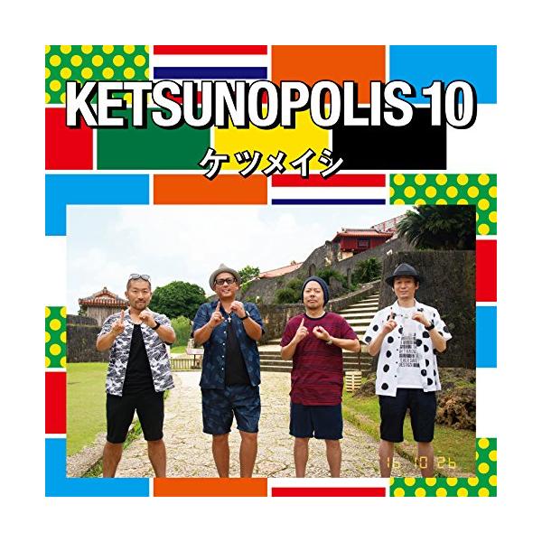 邦楽cd ケツメイシの人気商品 通販 価格比較 価格 Com