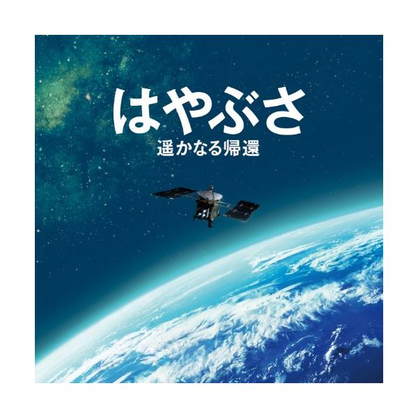 はやぶさ 遥かなる帰還 オリジナル・サウンドトラック ／ 辻井伸行 (CD)