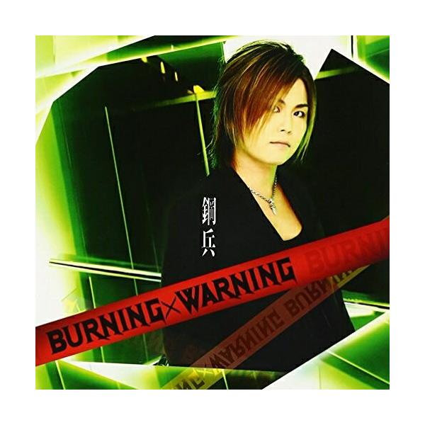 BURNING×WARNING(DVD付) ／ 鋼兵 (CD)