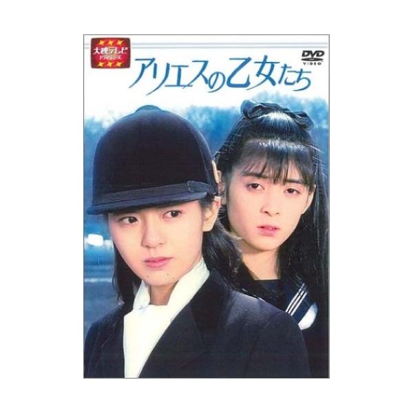 大映テレビ ドラマシリーズ アリエスの乙女たち 前編 ／ 南野陽子 (DVD)