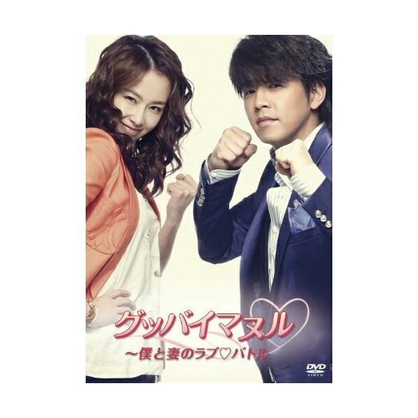 グッバイマヌル〜僕と妻のラブバトル ノーカット完全版 DVD-BOX I ／ リュ・シウォン (DVD)