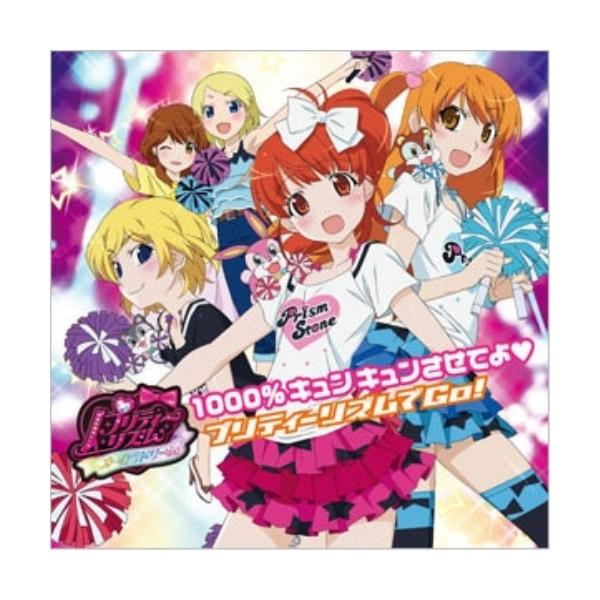 プリティーリズム MARs CD エイベックス（AVEX） 1000%キュンキュンさせてよ/プリティーリズムで