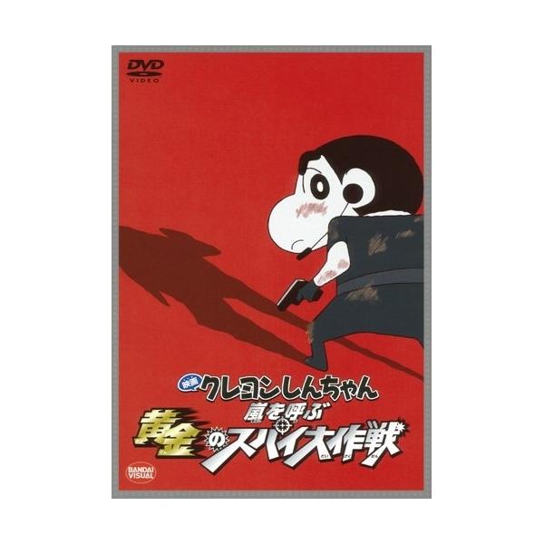 映画 クレヨンしんちゃん 嵐を呼ぶ黄金のスパイ大作戦 ／ クレヨンしんちゃん (DVD)