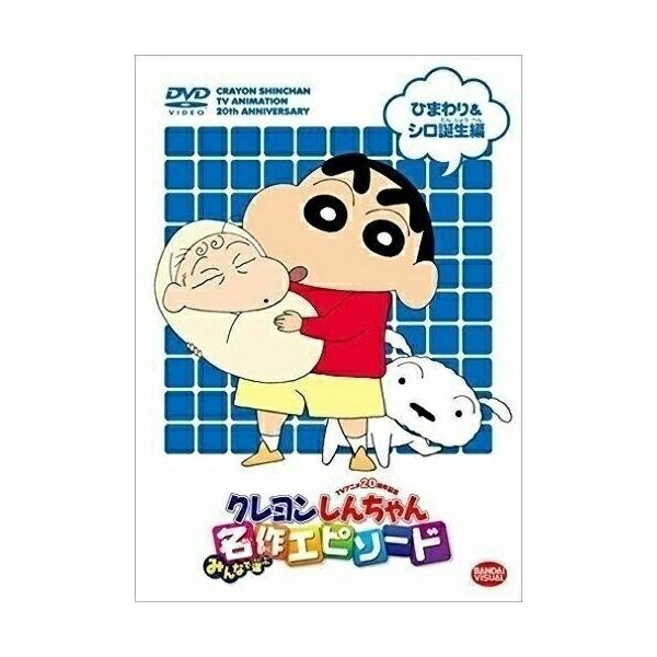 (未使用･未開封品)　TVアニメ20周年記念 クレヨンしんちゃん みんなで選ぶ名作エピソード きゅんきゅん癒し編 [DVD] 7z28pnb Amazon.co.jp: TVアニメ20周年記念 クレヨンしんちゃん みんなで
