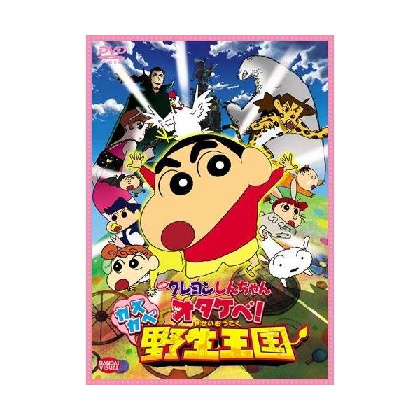 バンダイビジュアル 映画 クレヨンしんちゃん オタケベ!カスカベ野生