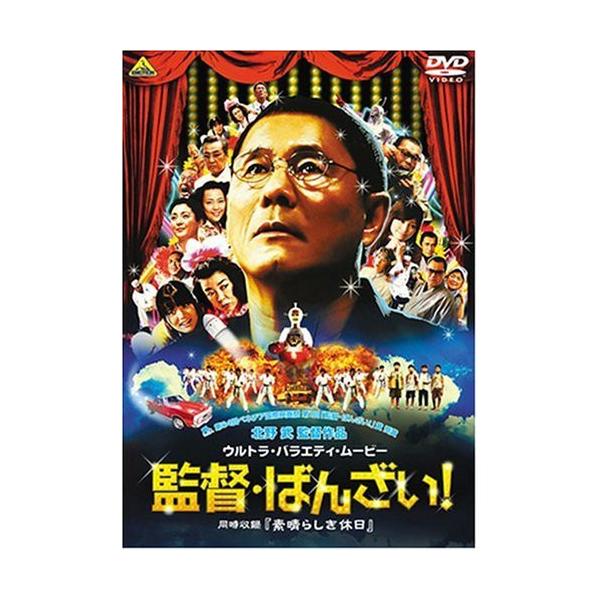 監督・ばんざい!/素晴らしき休日 ／ ビートたけし (DVD)